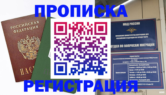 прописка для работы в Шахтах